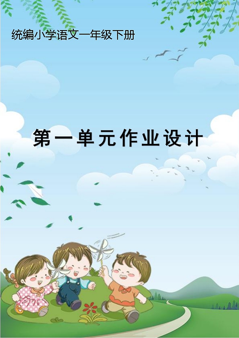 部编版语文一下第1单元（大单元作业设计1）第1页