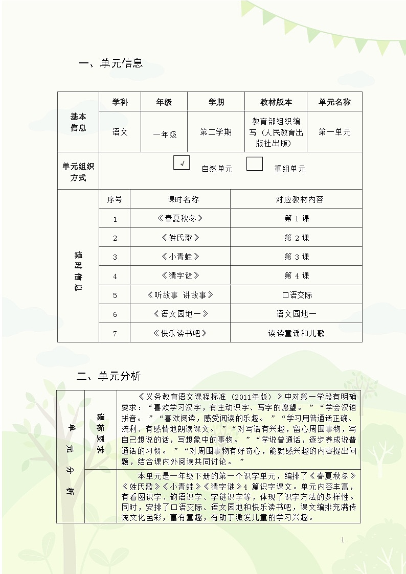 部编版语文一下第1单元（大单元作业设计1）第3页