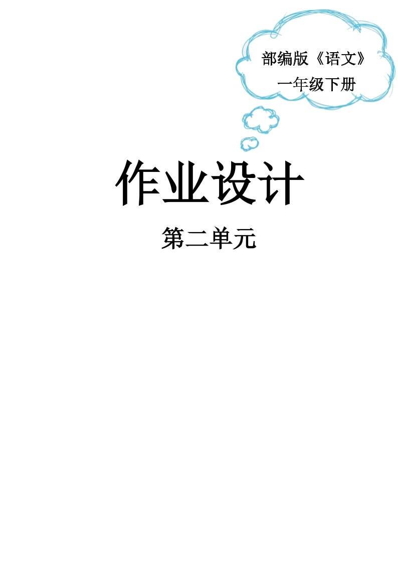 部编版语文一下第2单元（大单元作业设计2）01