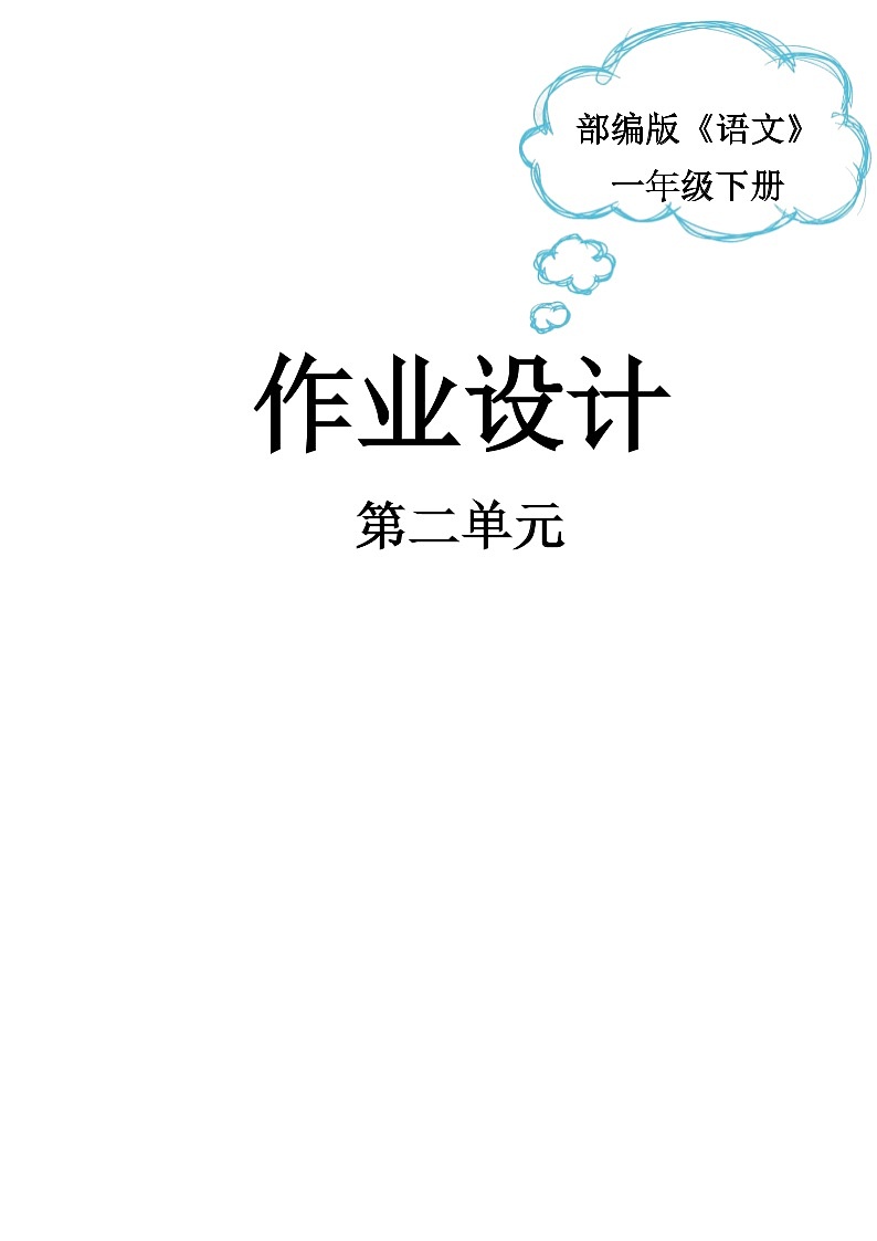 部编版语文一下第2单元（大单元作业设计2）第1页
