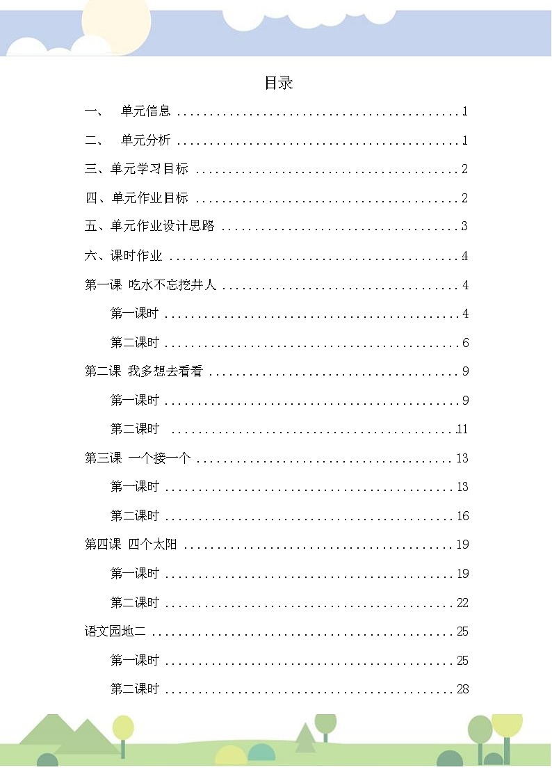 部编版语文一下第2单元（大单元作业设计2）第2页