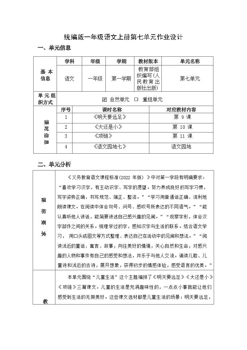 部编版语文一上第7单元（大单元作业设计1）01