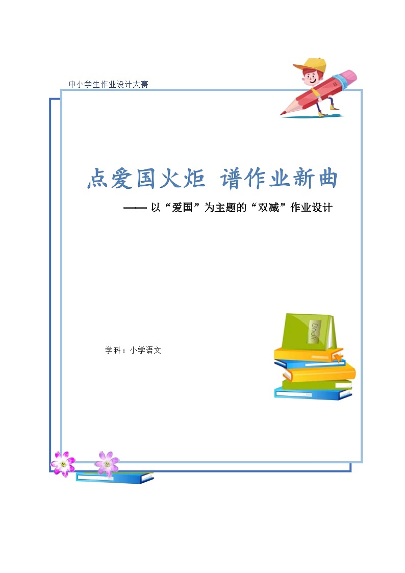 部编版语文五上第4单元（大单元作业设计2）01