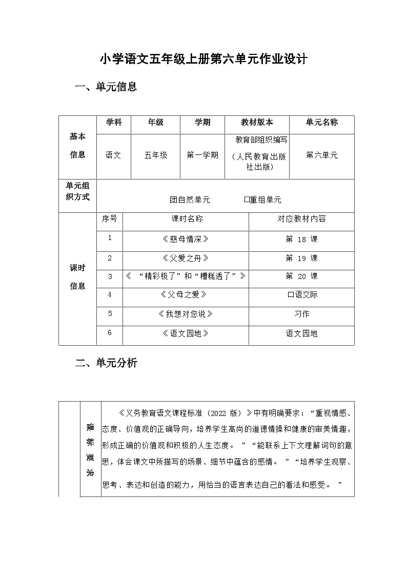 部编版语文五上第6单元（大单元作业设计10）第1页