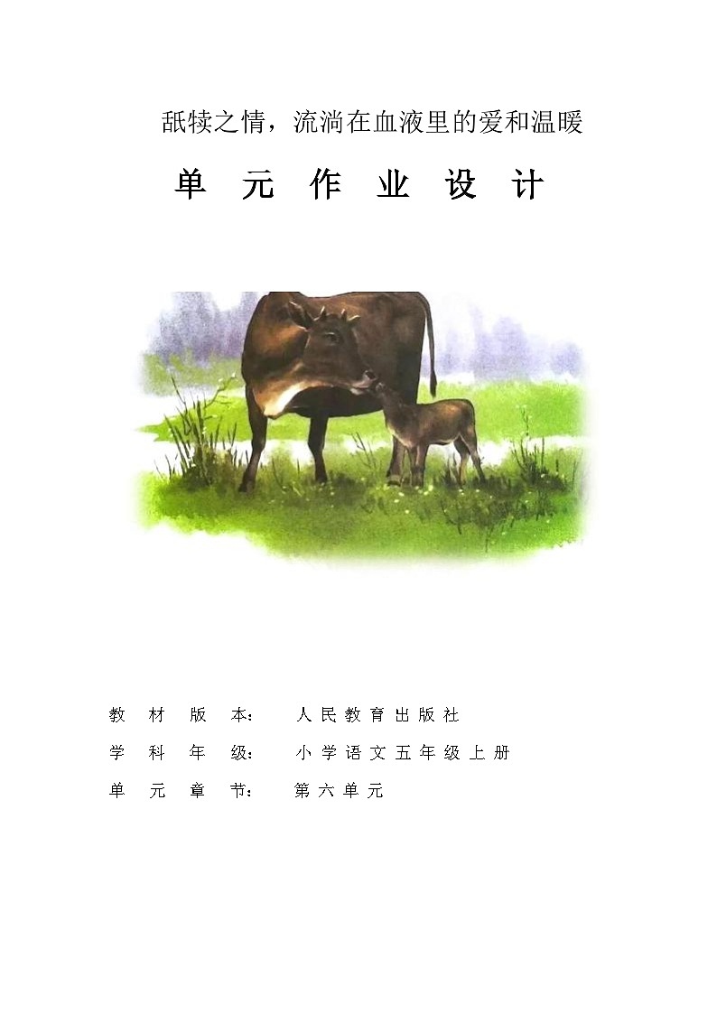 部编版语文五上第6单元（大单元作业设计11）01