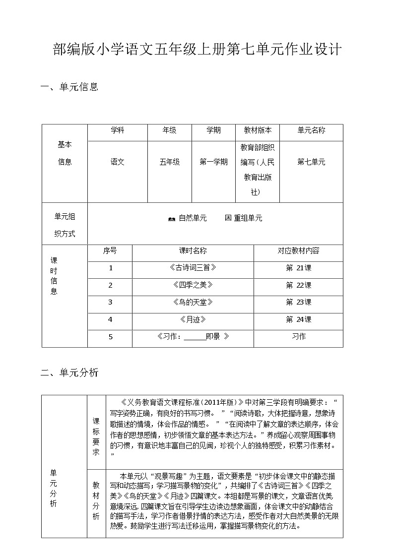 部编版语文五上第7单元（大单元作业设计5）01
