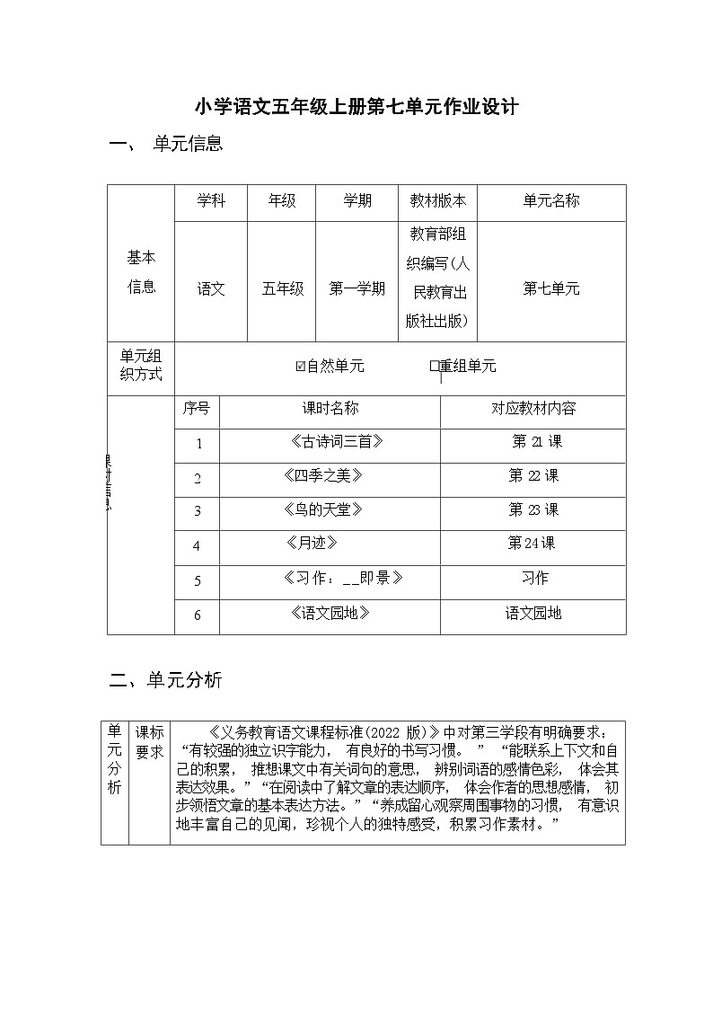 部编版语文五上第7单元（大单元作业设计6）第1页