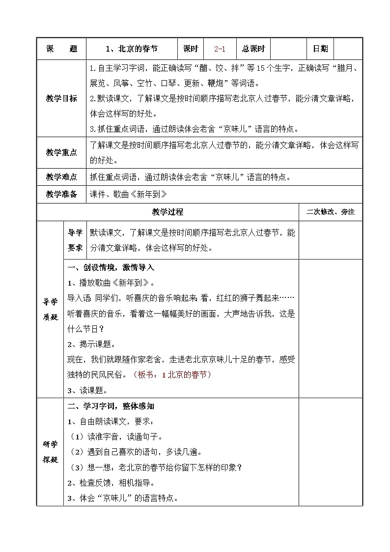 部编版六年级语文下册第一单元第1课《北京的春节》第1课时教案（集体备课）01