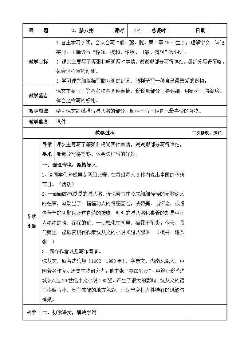 部编版六年级语文下册第一单元第2课《腊八粥》第1课时教案（集体备课）01