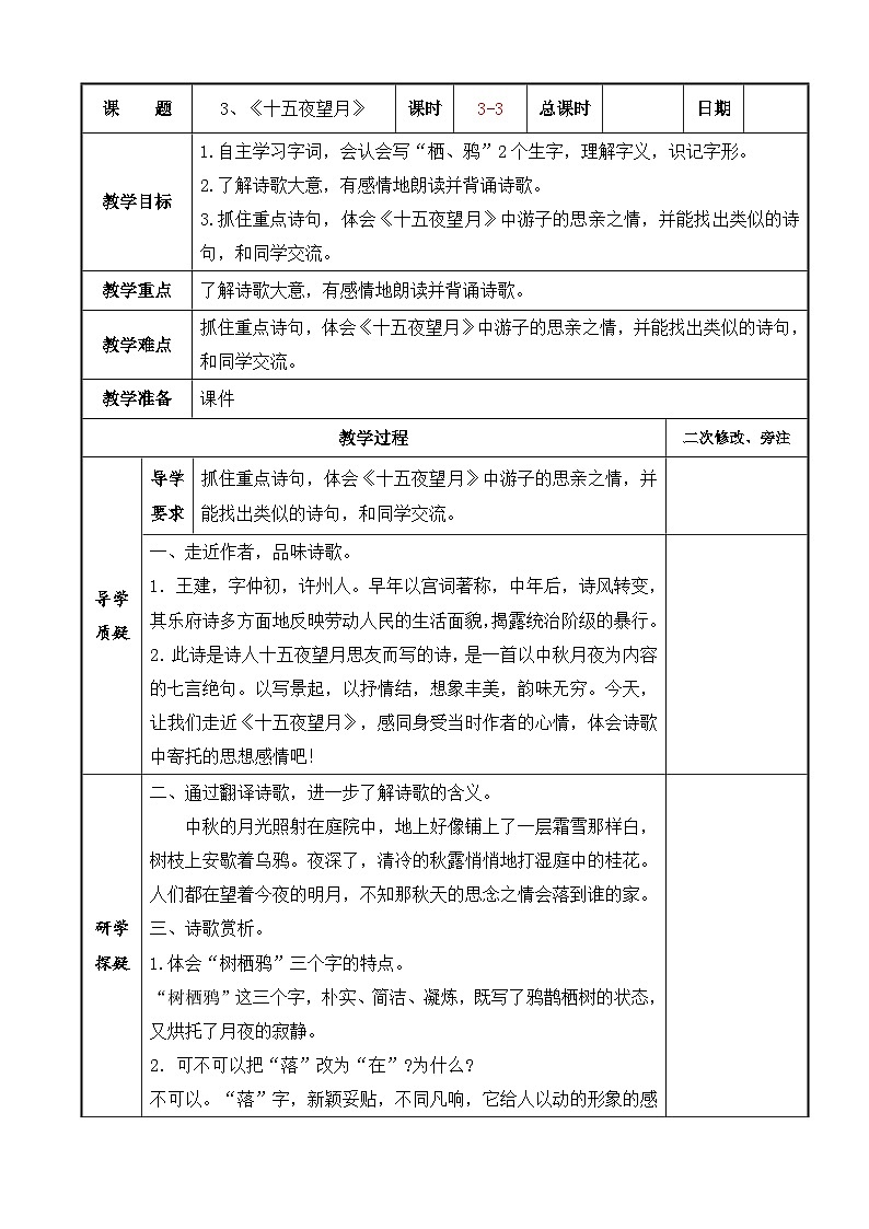 部编版六年级语文下册第一单元第3课《古诗三首—十五夜望月》教案（集体备课）01