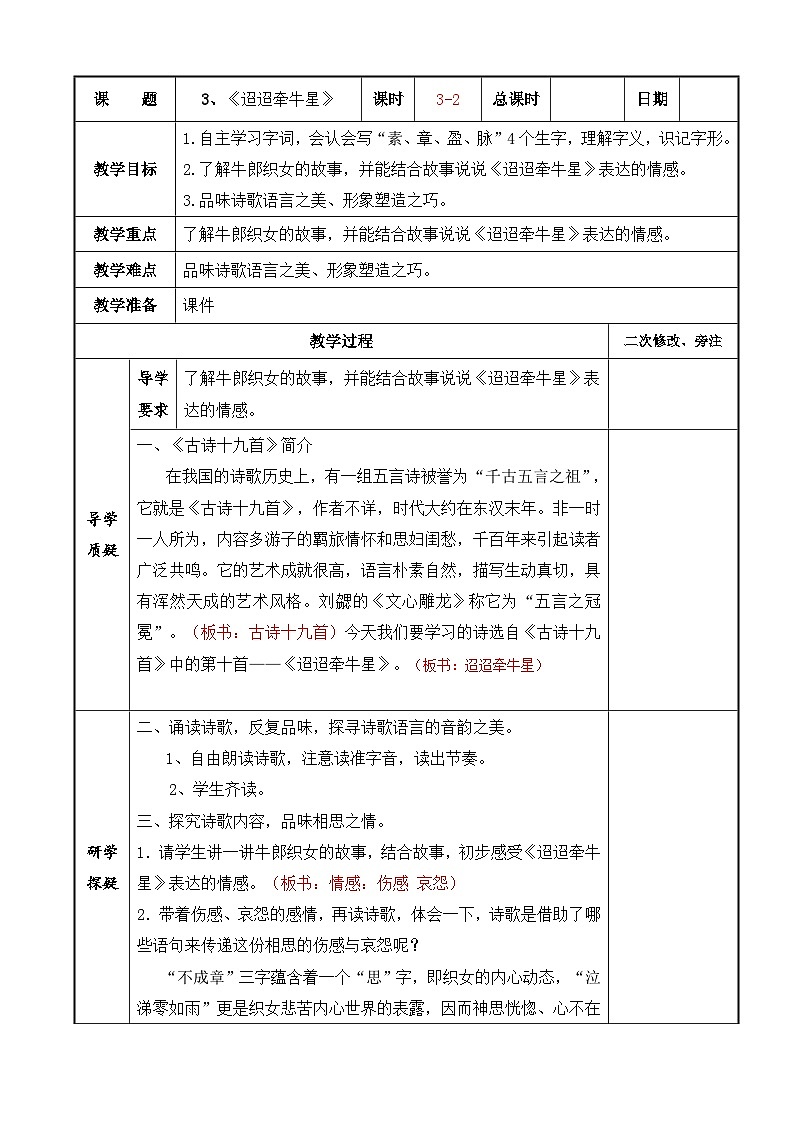 部编版六年级语文下册第一单元第3课《古诗三首—迢迢牵牛星》教案（集体备课）01
