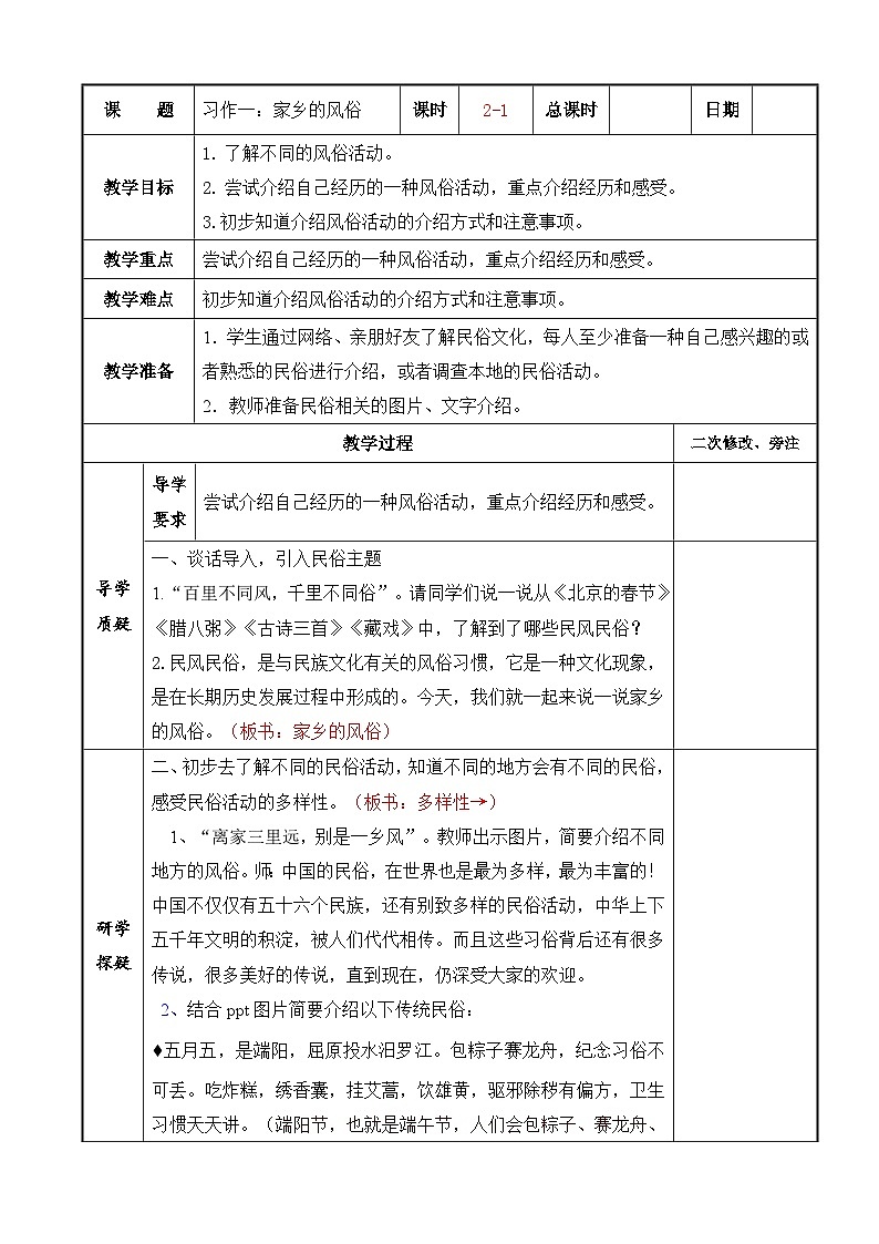 部编版六年级语文下册第一单元第6课《习作一：家乡的风俗》第1课时教案（集体备课）01