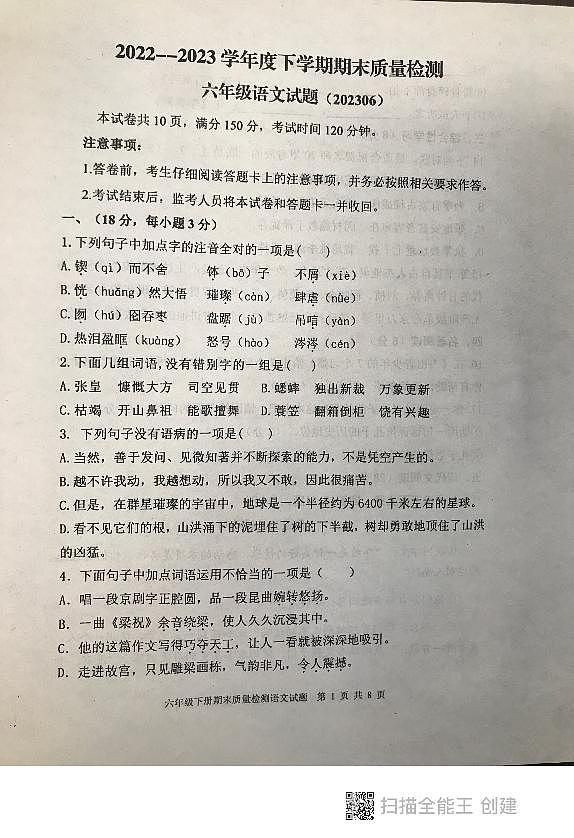山东省泰安市东平县2022-2023学年（五四学制）六年级下学期期末语文试题第1页