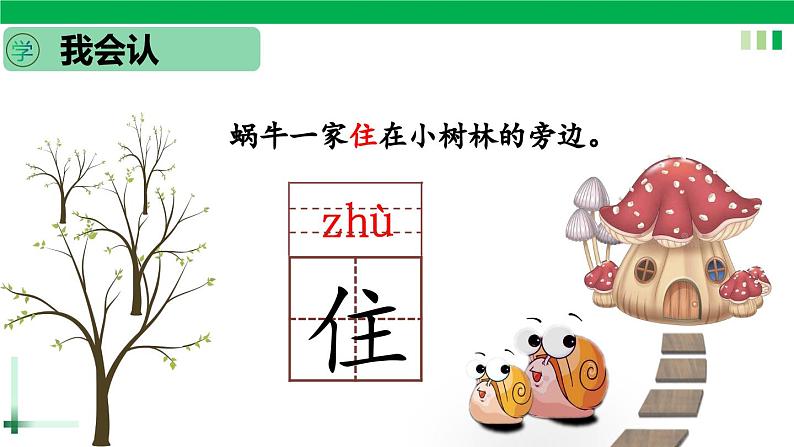 一年级语文上册第八单元课文四《14小蜗牛》精品同步PPT课件+教案+说课稿+课文朗读+图片素材08