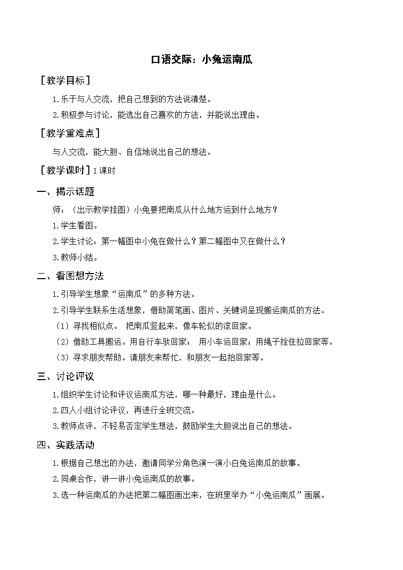 一年级语文上册第八单元课文四《口语交际，小兔运南瓜》精品同步PPT课件+教案01