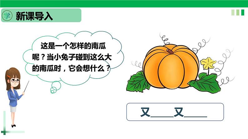 一年级语文上册第八单元课文四《口语交际，小兔运南瓜》精品同步PPT课件+教案02