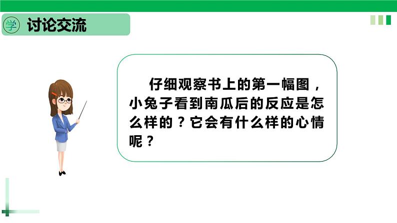 一年级语文上册第八单元课文四《口语交际，小兔运南瓜》精品同步PPT课件+教案04