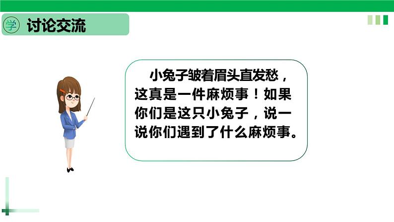 一年级语文上册第八单元课文四《口语交际，小兔运南瓜》精品同步PPT课件+教案05