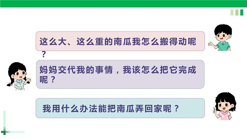一年级语文上册第八单元课文四《口语交际，小兔运南瓜》精品同步PPT课件+教案06