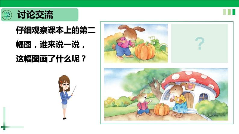 一年级语文上册第八单元课文四《口语交际，小兔运南瓜》精品同步PPT课件+教案07