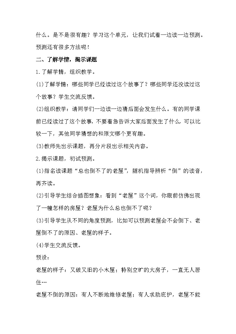 12《总也倒不了的老屋》课件+教案02