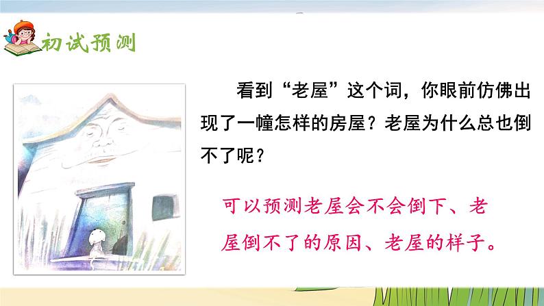 12《总也倒不了的老屋》课件+教案02