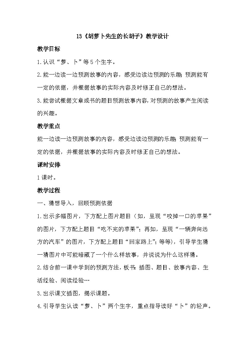 13《胡萝卜先生的长胡子》课件+教案01