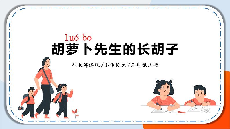 13《胡萝卜先生的长胡子》课件+教案01