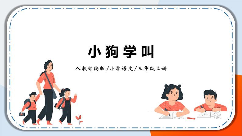 14《小狗学叫》课件+教案01