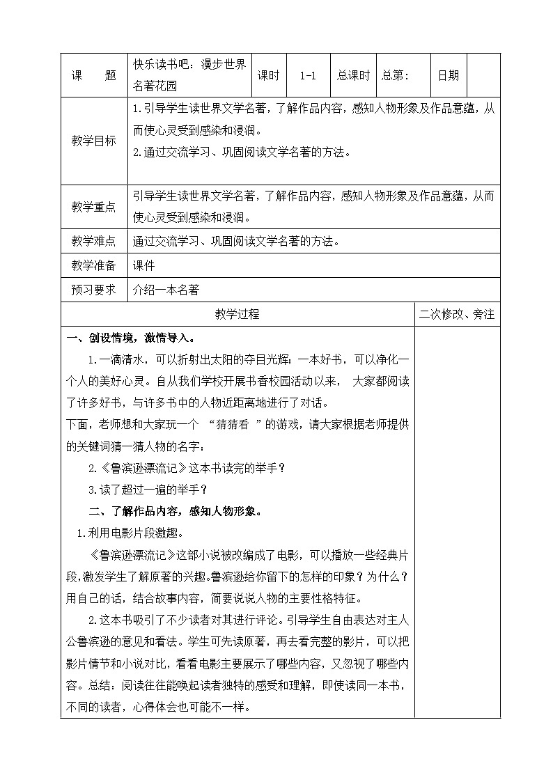 部编版六年级语文下册第二单元《快乐读书吧：漫步世界名著花园》教案（集体备课）第1页