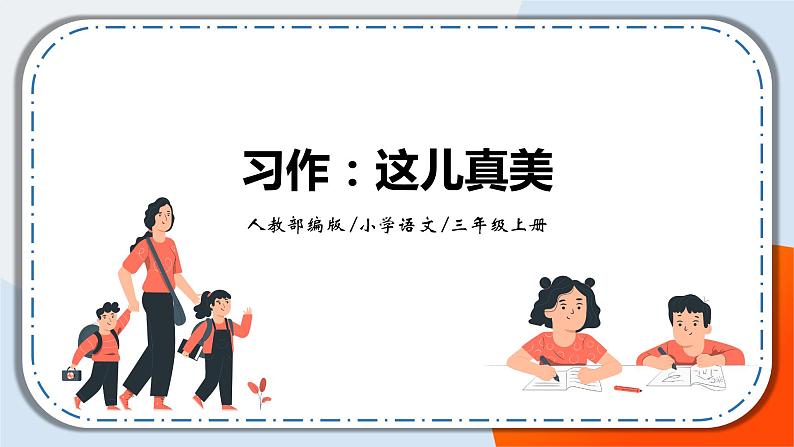 《习作：这儿真美》课件+教案01