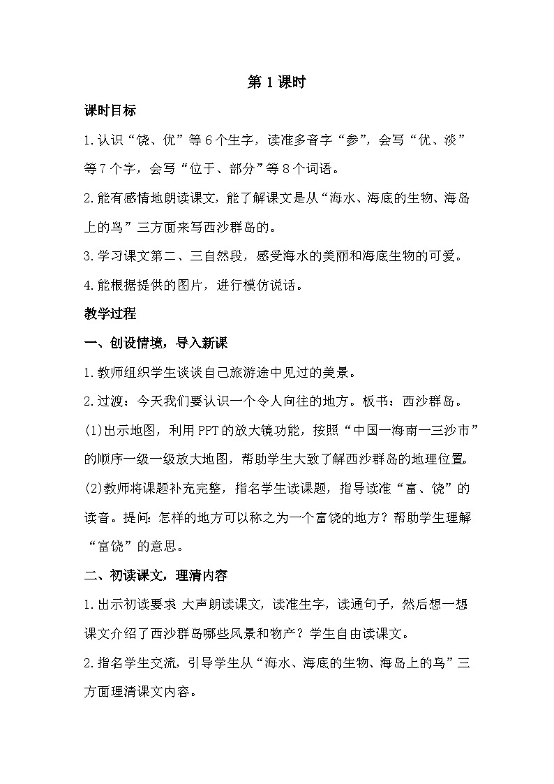 18《富饶的西沙群岛》课件+教案02