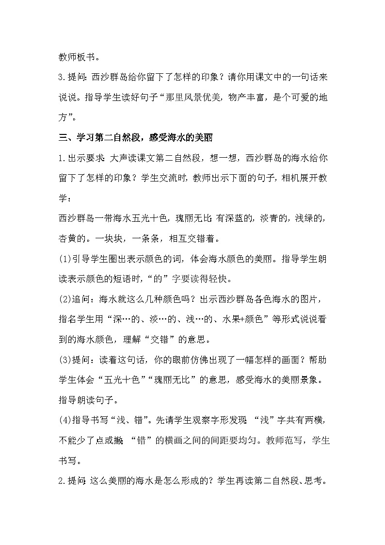 18《富饶的西沙群岛》课件+教案03