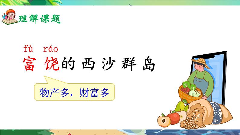 18《富饶的西沙群岛》课件+教案04