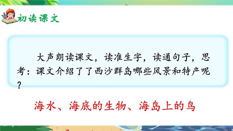 18《富饶的西沙群岛》课件+教案05