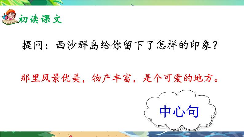 18《富饶的西沙群岛》课件+教案06
