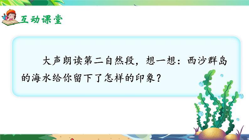 18《富饶的西沙群岛》课件+教案07