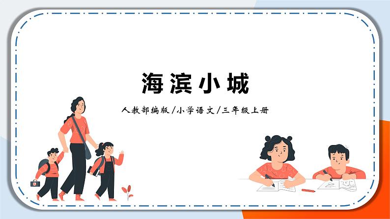 19《海滨小城》课件+教案01