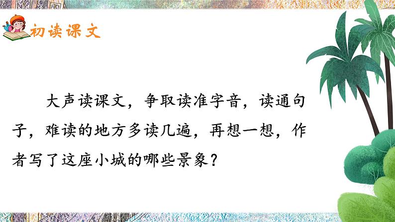 19《海滨小城》课件+教案05