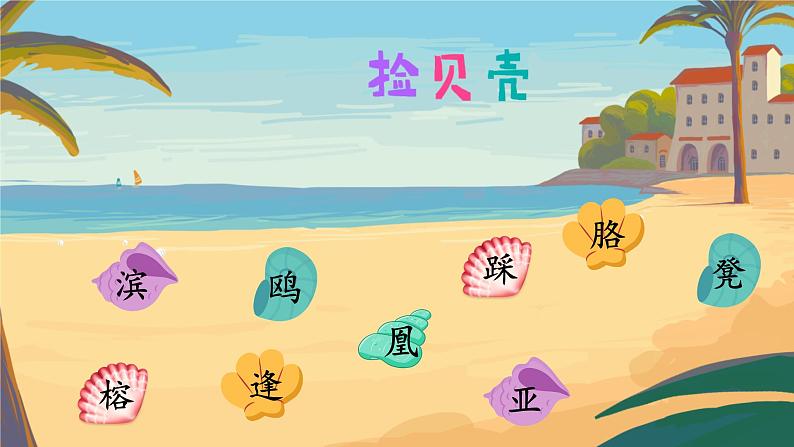 19《海滨小城》课件+教案06