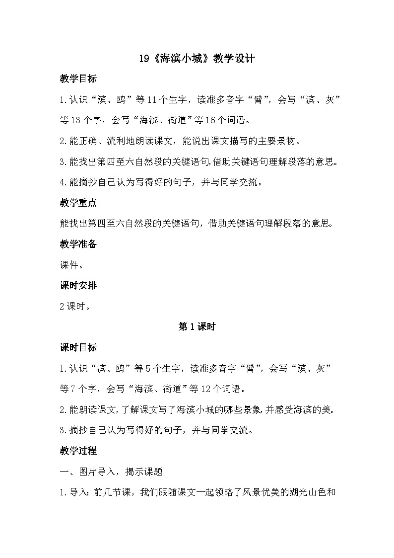 19《海滨小城》课件+教案01