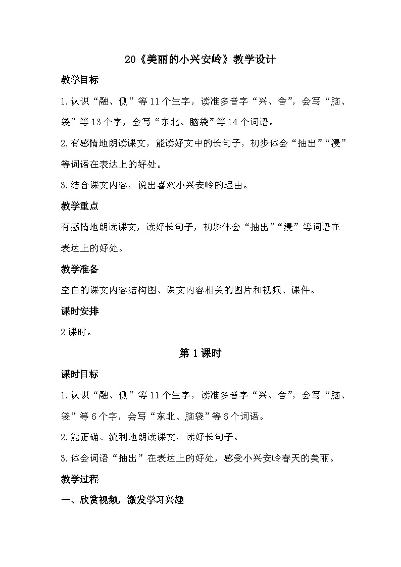 20《美丽的小兴安岭》课件+教案01