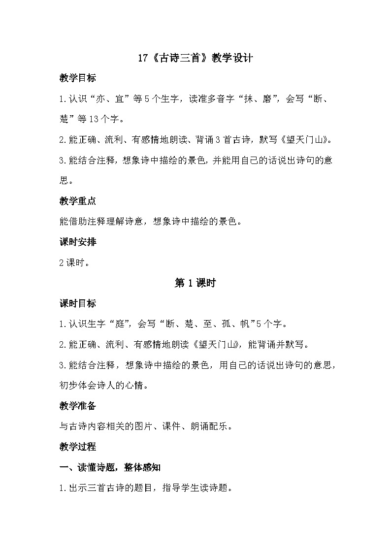 17《古诗三首》课件+教案01