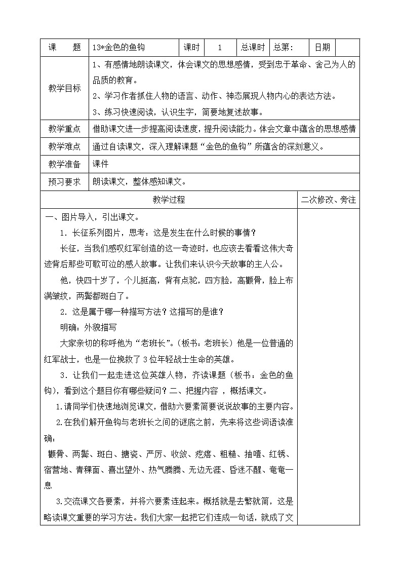 部编版六年级语文下册第四单元第13课《金色的鱼钩》教案（集体备课）第1页