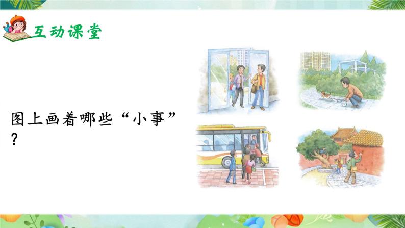 《口语交际：身边的“小事”》课件+教案04