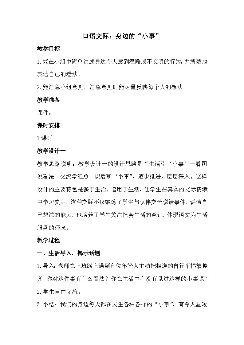 《口语交际：身边的“小事”》课件+教案01