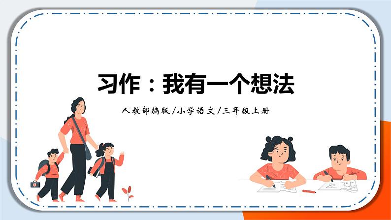 《习作：我有一个想法》课件+教案01