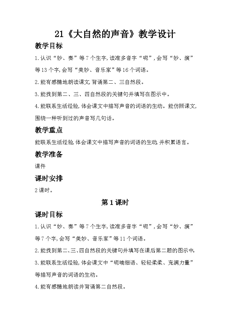 21《大自然的声音》课件+教案01