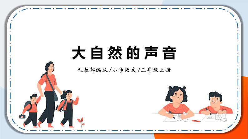21《大自然的声音》课件+教案01