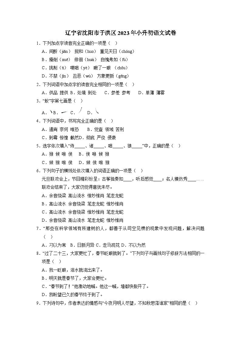 辽宁省沈阳市于洪区2023年小升初语文试卷（解析版）01